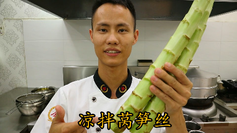 厨师长叫你:“凉拌莴笋丝”的家常做法,夏日开胃小菜